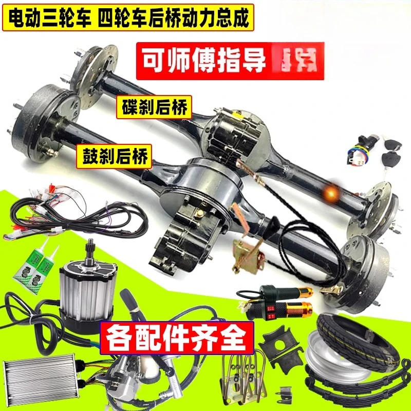 

Electric tricycle rear axle assembly, motor drum brake disc brake four-wheeler