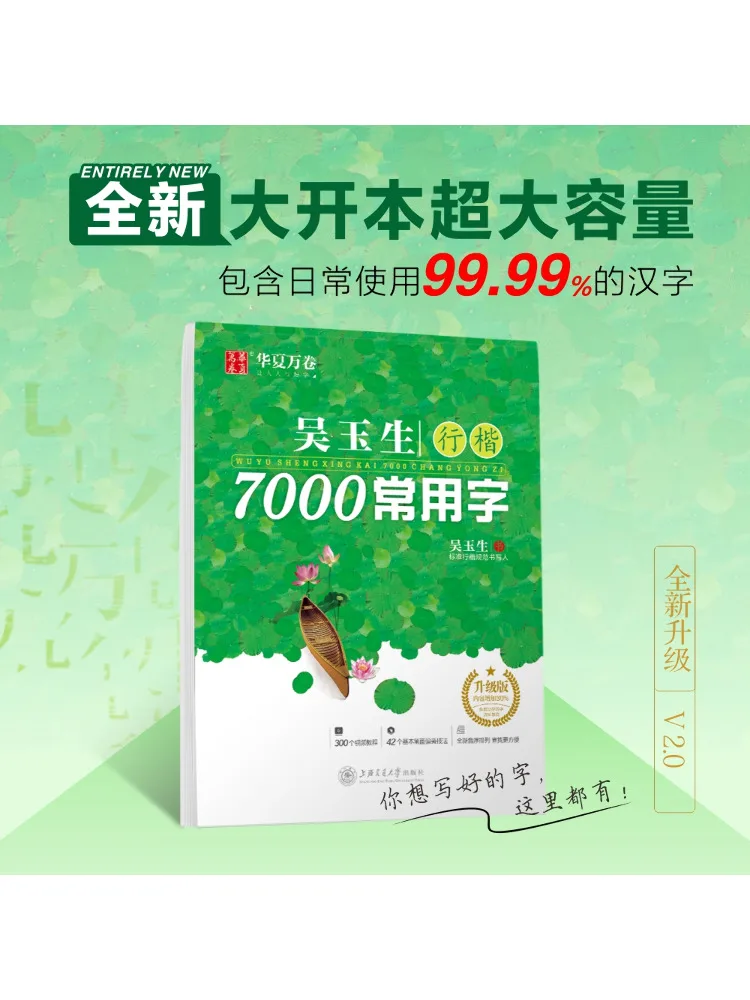Book-Winshare Wu Yusheng's Regular Script 7000 Common Characters Upgraded Edition
