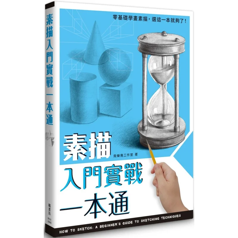 A Comprehensive Guide To Sketching For Beginners Feile Bird Studio Fengshufang 9789863778899 Book