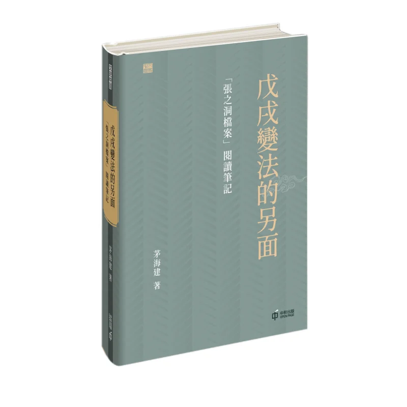 

The Other Side Of The Hundred Days Reform Reading Notes On The Zhang Zhidong Archives MAO Haijian 9789888869312