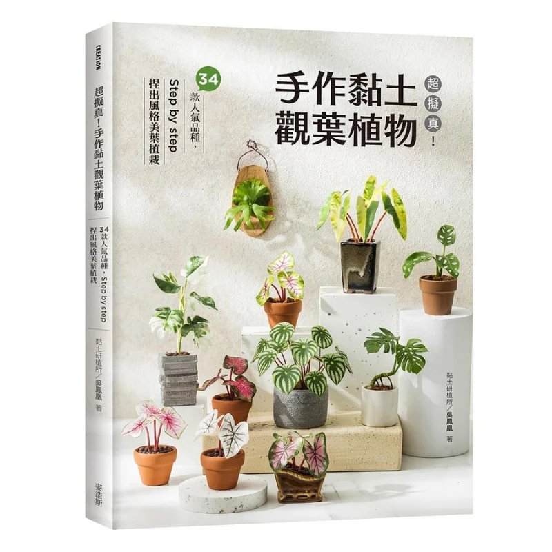 Ultrarealistic Handmade Clay Foliage Plants 34 Popular Varieties Step By Step Shape Stylish Foliage Plants 9789864087914