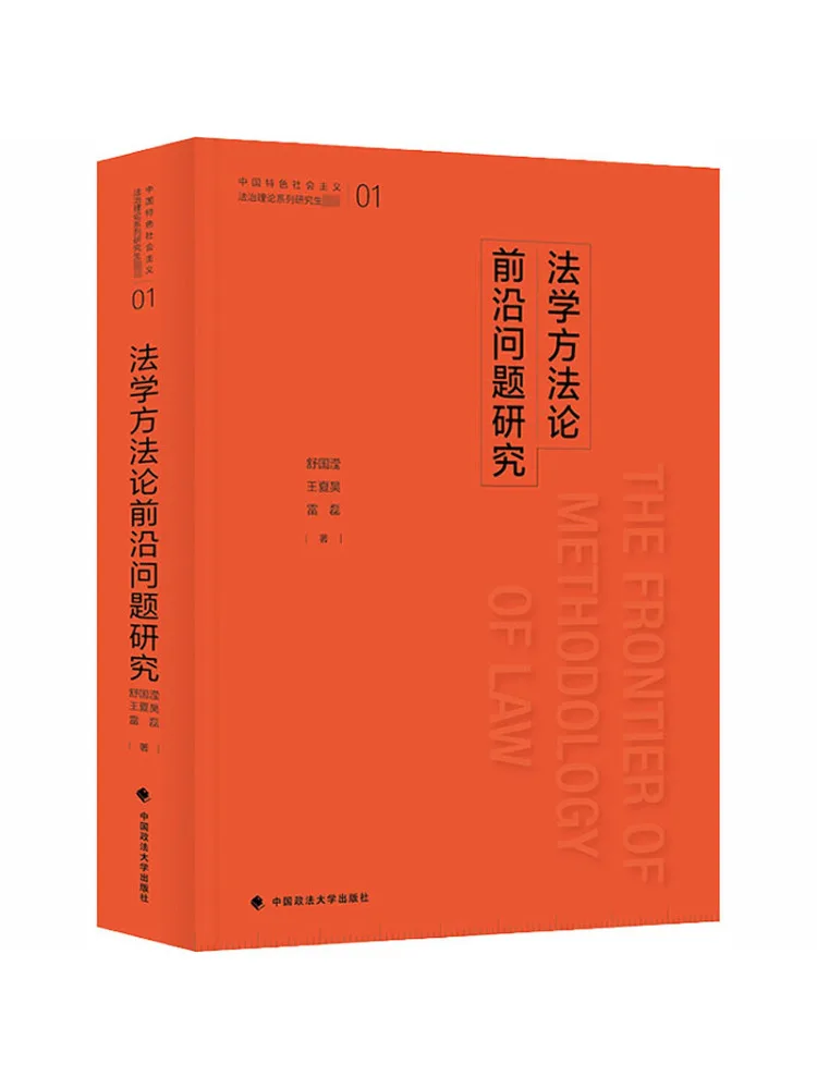 Book-Winshare Research on Cutting Edge Issues in Legal Methodology