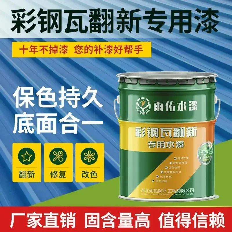 

yyhcColor steel tile renovation special paint anti-rust and anti-corrosion metal paint factory waterproof roof outdoor water-bas