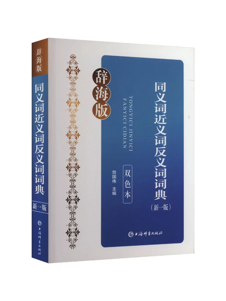

Book-Winshare Dictionary Of Synonyms Synonyms Antonyms New Edition Two Color Cihai Version