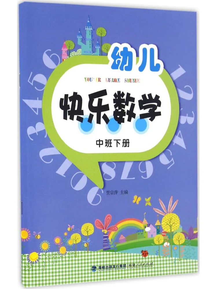 

Книга-Winshare Happy Mathematics для маленьких детей, том 2, для среднего класса