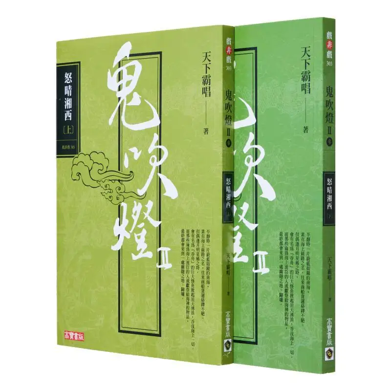 The Third Part Of Ghost Blows Out The Light II  Nuqing Xiangxi Part 1 Part 2 Set  The Original Novel Of The TV Series Ghost Blow