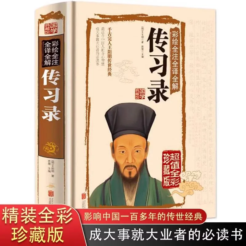 Complete Works of Wang Yangming's Biography Record, Integrating Knowledge and Action in Ancient Books and Classics