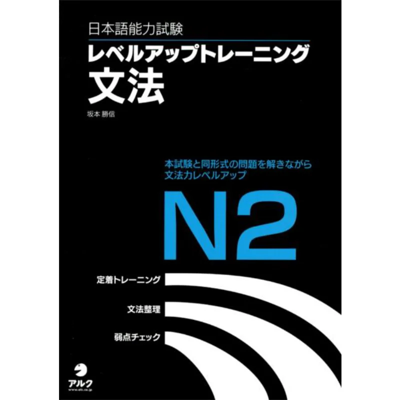 

JLPT N2 Katsunobu Sakamoto Alc 9784757422100 Book