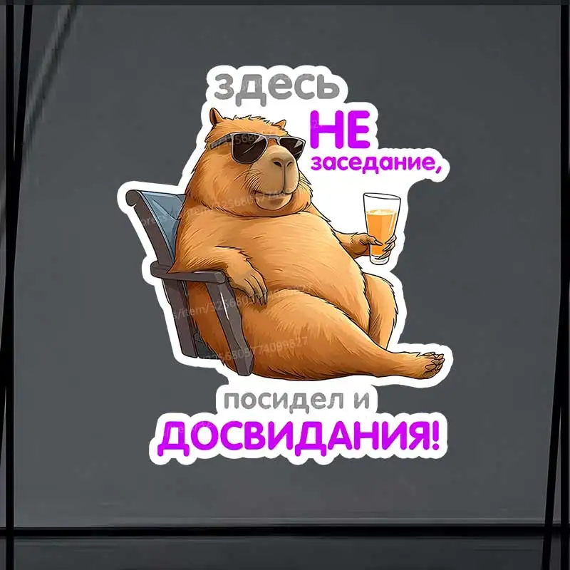 

здесь заседание, посидел и ДОСВИДАНИЯ! - Funny Car Stickers Car Window Decorative Sticker Decal for Car Decoration SH1172