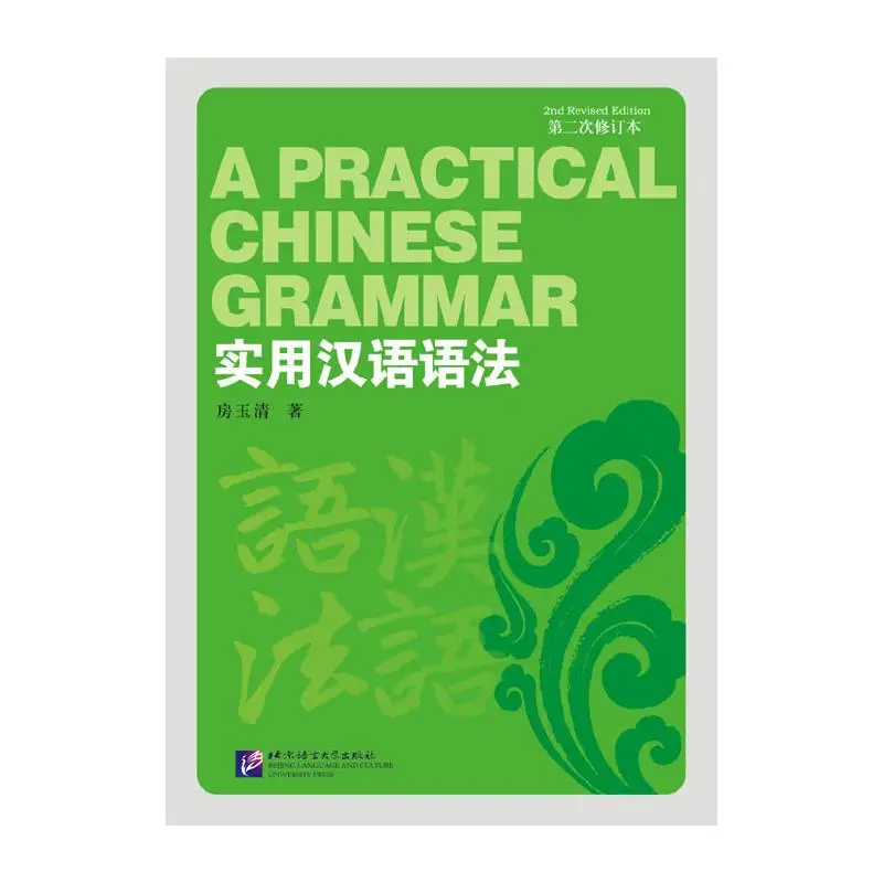 

Практичная китайская грамматика (2-е пересмотренное издание)