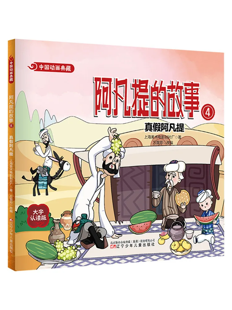 Book-Winshare Chinese Animation Collection The Story Of Afanti 4 The Real and the Fake Afanti