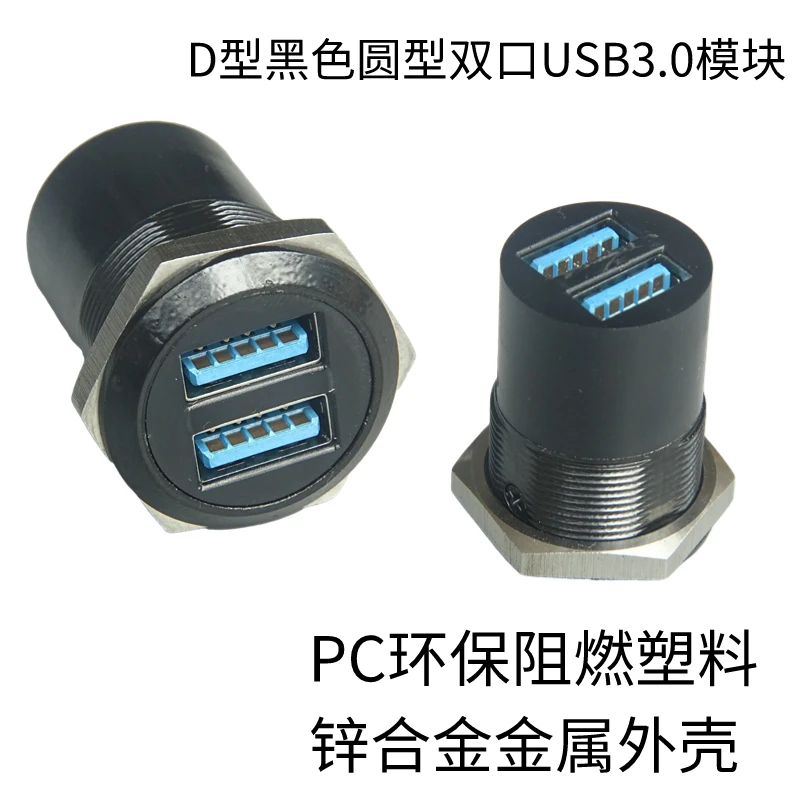 Round hole USB3.0 straight head 2-hole female to female with nut fixed metal shell connector module opening 24MM