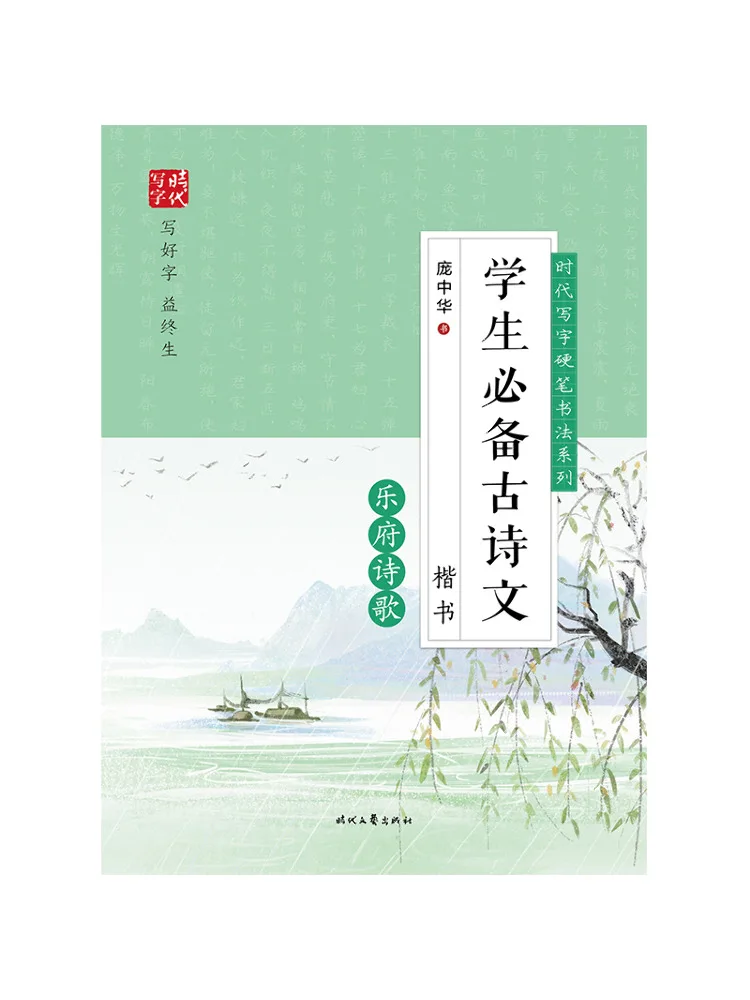 Book-Winshare Recommended Classical Poetry For Students Lefu Poetry in Regular Script Era Writing Hard Pen Calligraphy Series
