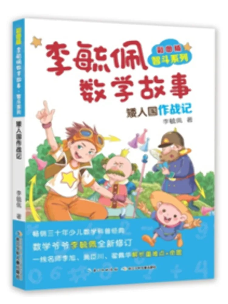 

Книга — цветное иллюстрированное издание серии «Математические истории» Ли Юпэй: «Битва народов» — «Битва гномов»