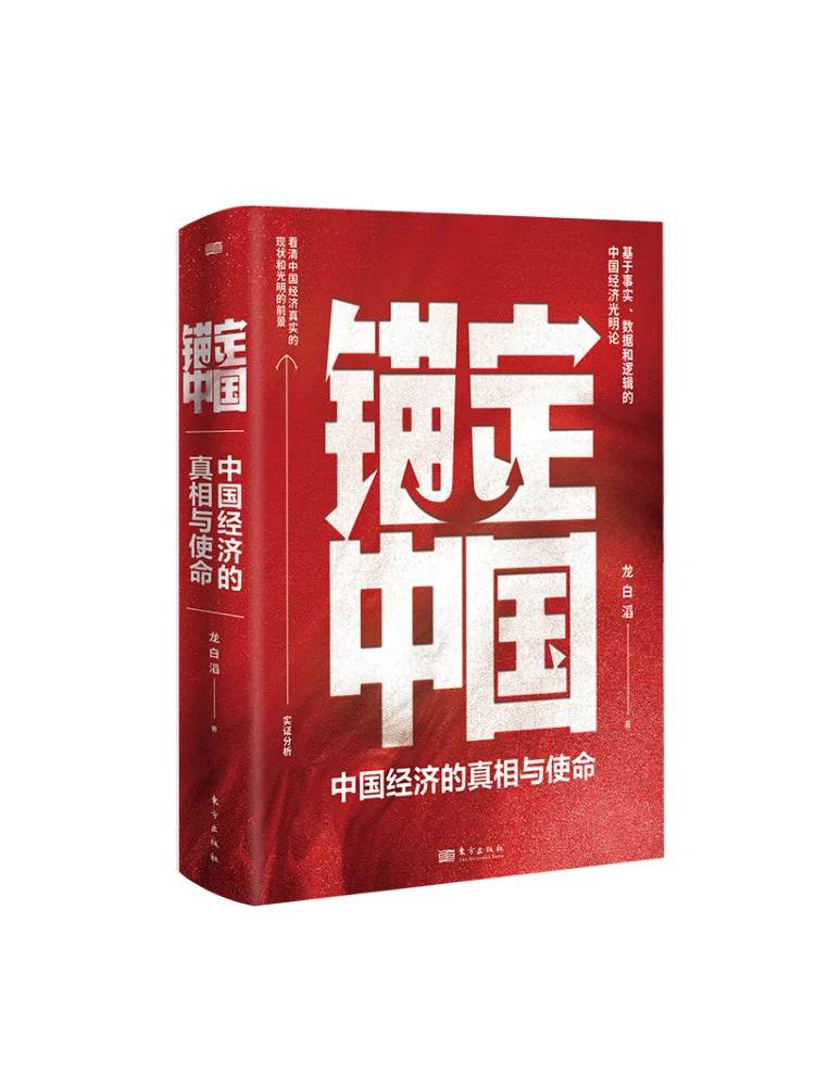 

Book-Winshare Anchoring China the Truth and Mission Of China’s Economy