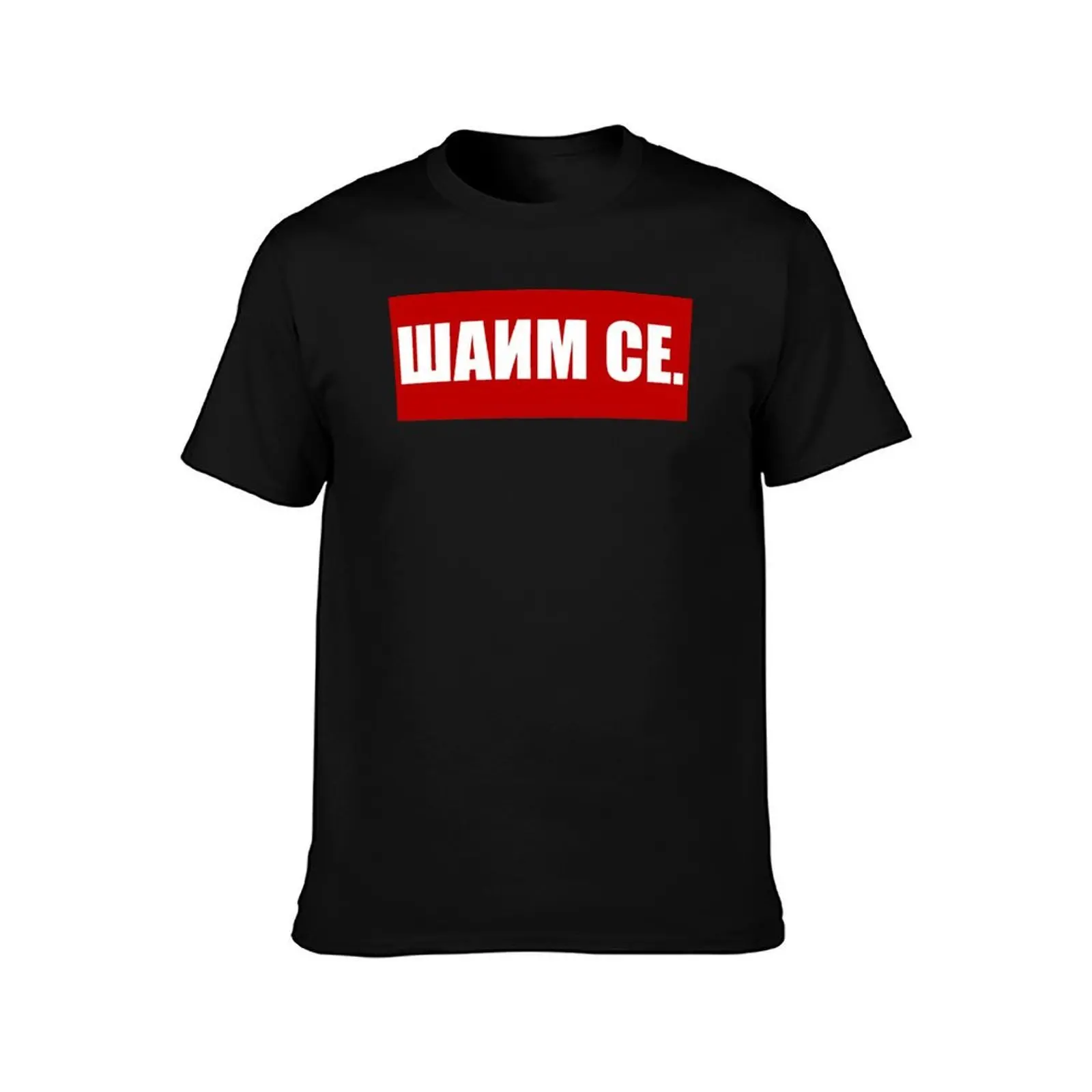 Saim se - Salim se cirilica majica T-Shirt Large Size Loose Casual Tee