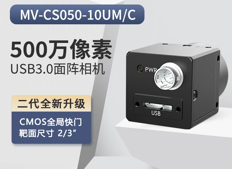 MV-CS050-10UC/UM   5,000,000-pixel industrial area scan camera