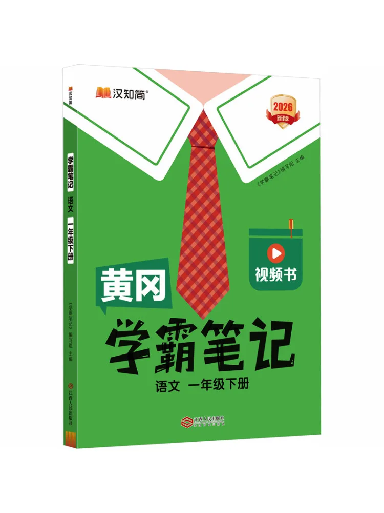 Book-Winshare Huanggang Excellent Student Notes Chinese Language First Grade Second Semester