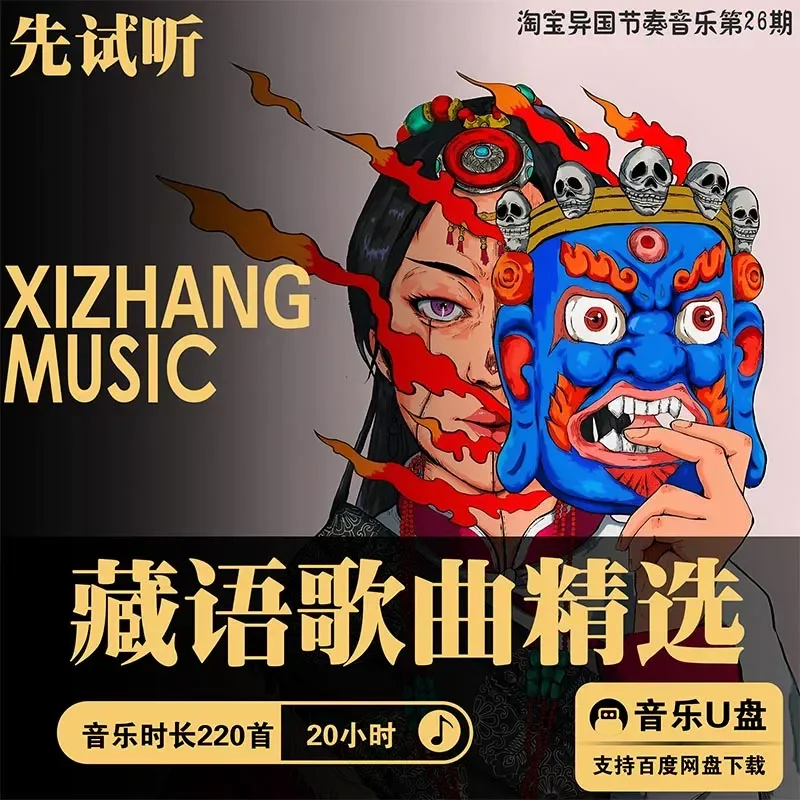 Ultra Clear High Quality Xizang Tibetan Song Music Source MP3 Car Lossless Playlist Collection U USB Stick