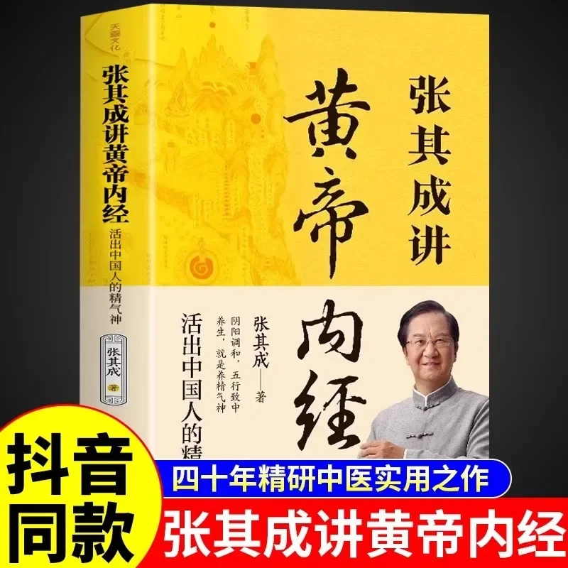 Zhang Qicheng Explains Huangdi Neijing, Complete TCM Health Book, Four Seasons Health Preservation Methods