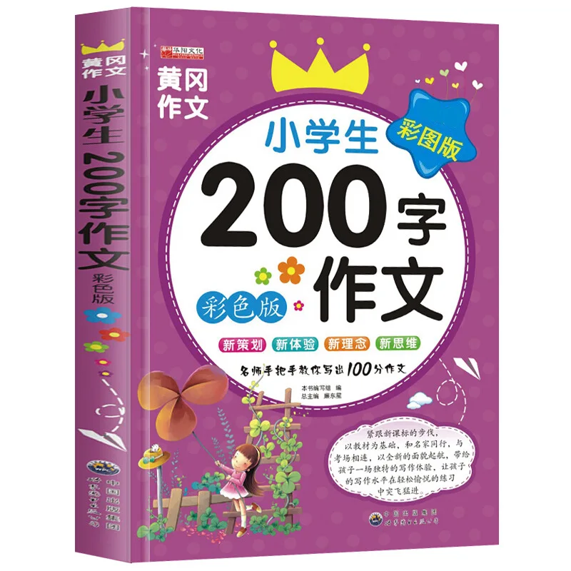 Primary School Chinese Composition Book, Textbook Synchronization, Specialized Training