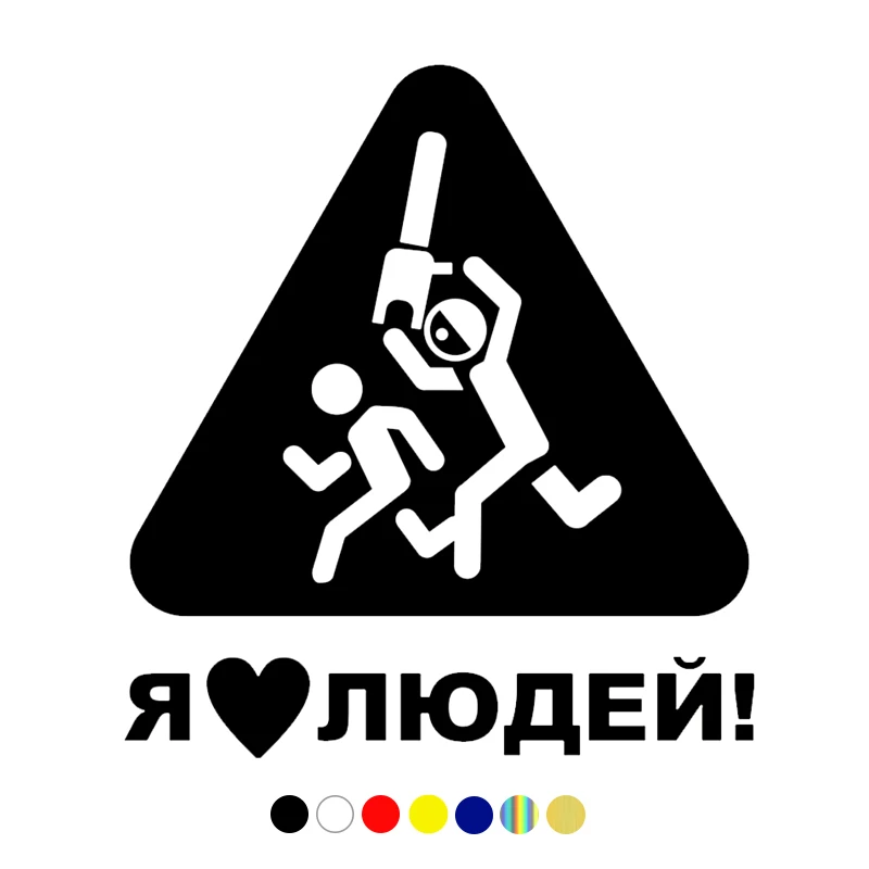 

16,5*15 см забавные автомобильные наклейки и наклейки «Я люблю людей», белые/черные виниловые автомобильные наклейки на бампер заднего окна