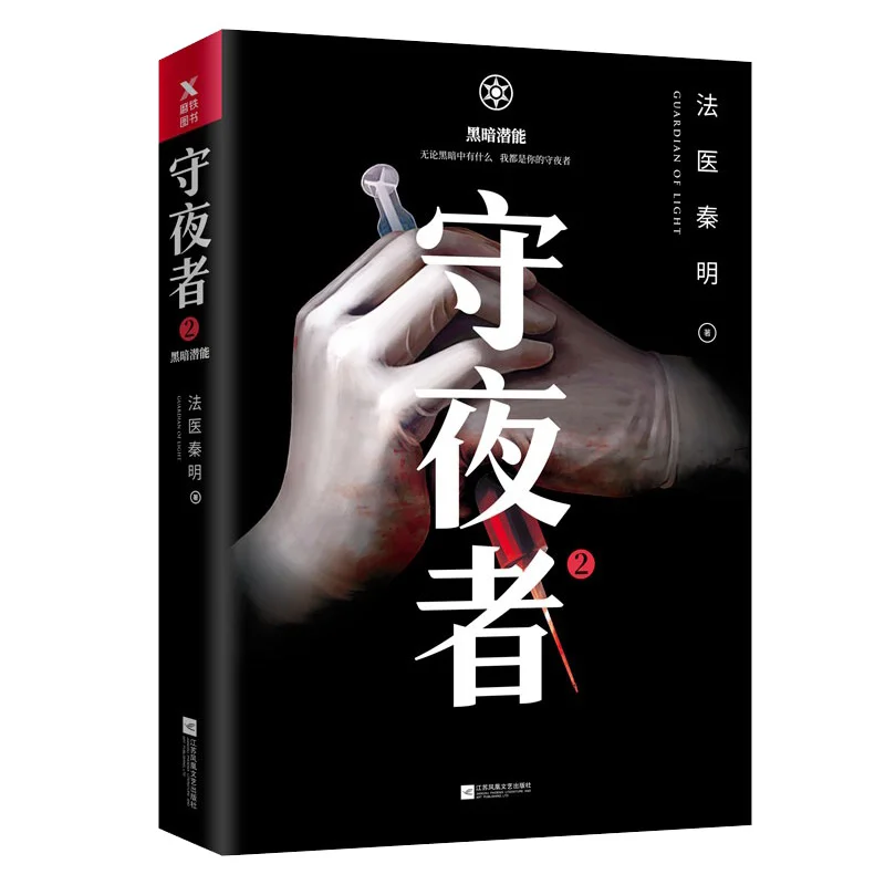 Watchman 2 Dark Potential Forensic Expert Qin Ming Jiangsu Phoenix Literature And Art Publishing House 9787559425072 Book