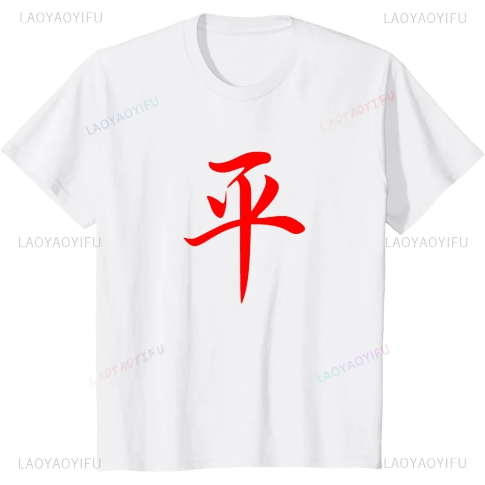 

Chinese Writing Peace Symbol Red Hanzi Calligraphy Gift T-Shirt Fashion Casual Loose Harajuku Streetwear Summer Women Man Tshirt
