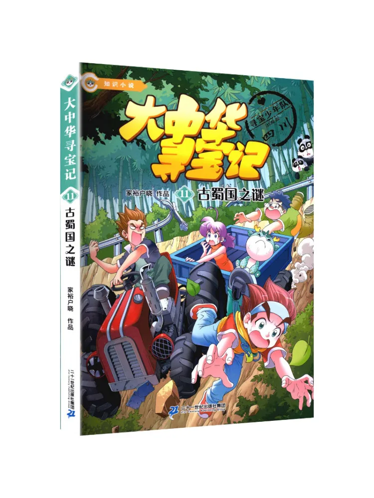 

Книга-квест «Поиск сокровищ»: Тайна Древнего Сычуаньского королевства в Великом Китае