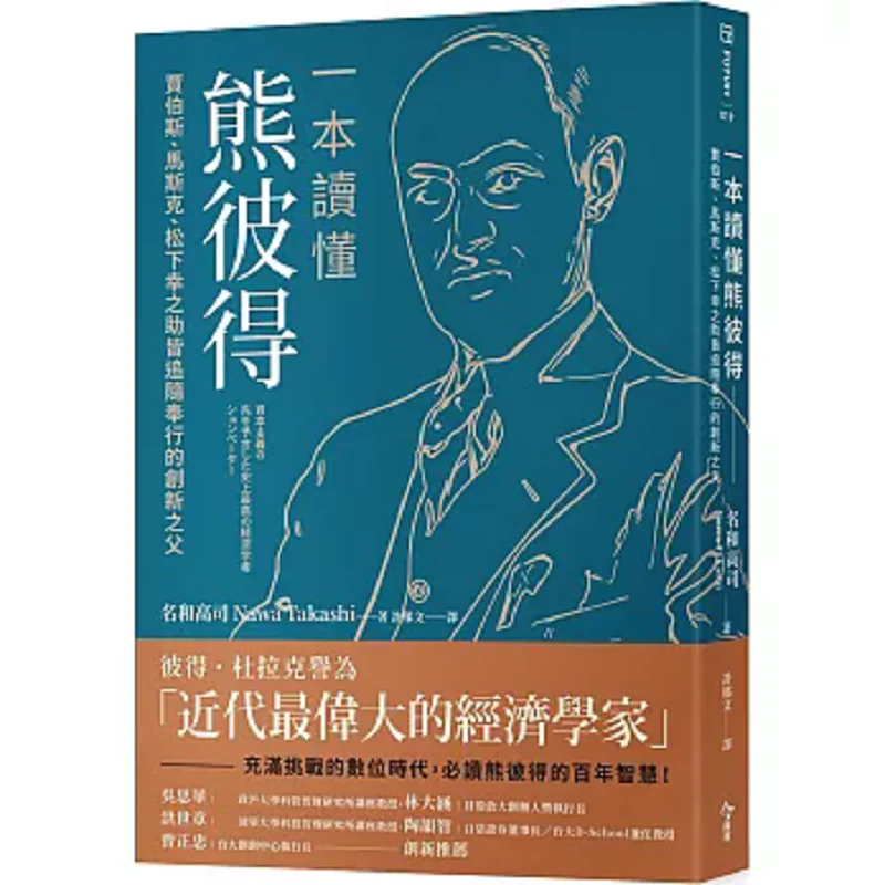 A Book To Understand Schumpeter The Father Of Innovation That Steve Jobs Elon Musk And Konosuke Matsushita All Follow