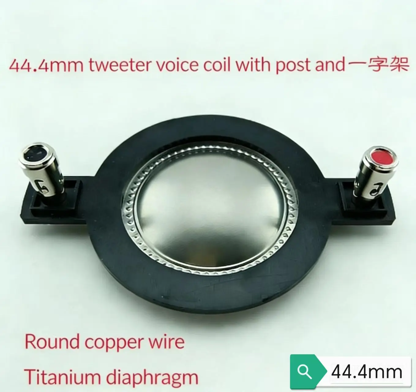 44.4 core titanium film round wire flat wire copper column bracket one word frame horn high sound coil 8 ohms 150W