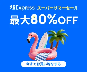 AliExpress スーパーサマーセール会場