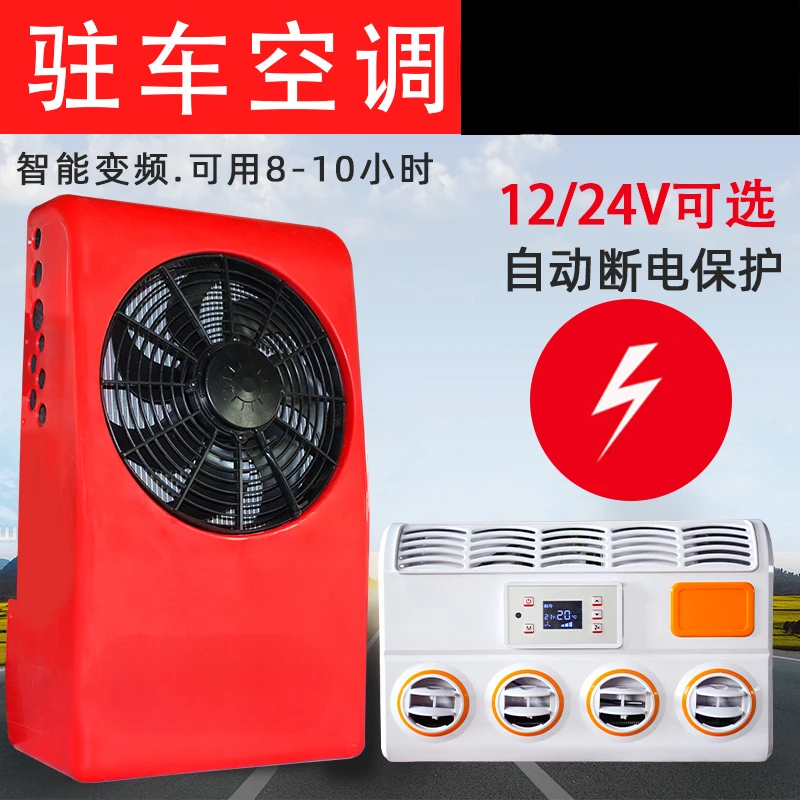 Large truck parking air conditioner 24v refrigeration excavator construction vehicle RV light truck overhead car vehicle 12V