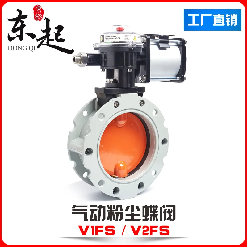 Pneumatic dust butterfly valve V2FS double/single flange DN100-600 powder cement mixing aluminum alloy V1FS