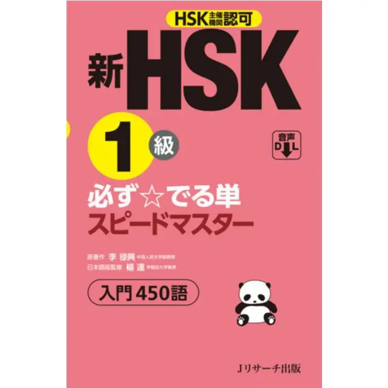 

Новая односкоростная книга HSK уровня 1, Master Yang Da J Research Publications 9784863924635