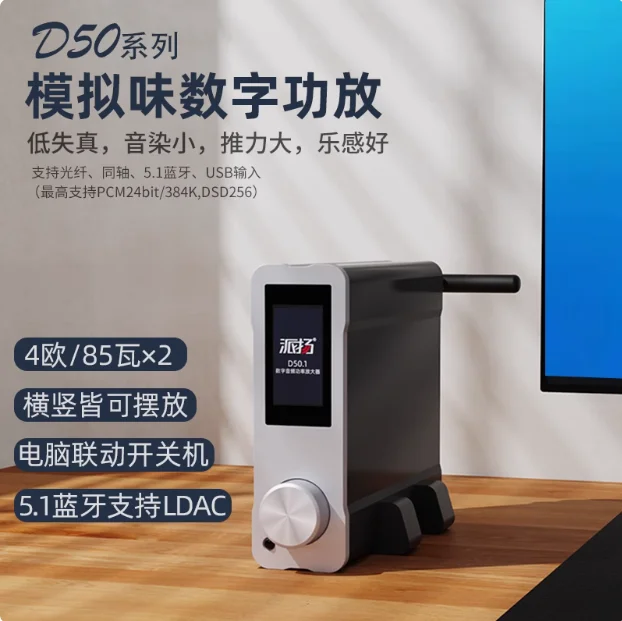 Pai Yang D50.1 Analog Rasa D-class HiFi Desktop Demam Digital Decoding High Fidelity Amplifier LDAC Bluetooth