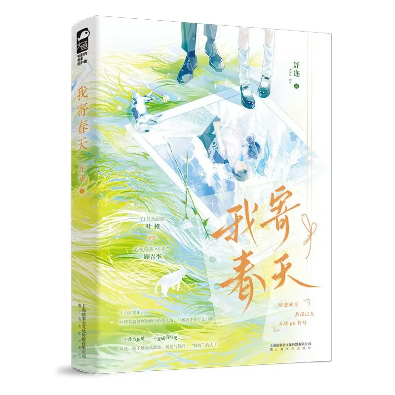 Sweet Youth Fiction I Send You Spring Bright Soft Girl & Attentive Scheming Teen Boy Long-Hidden Secret Love Warm Healing Story