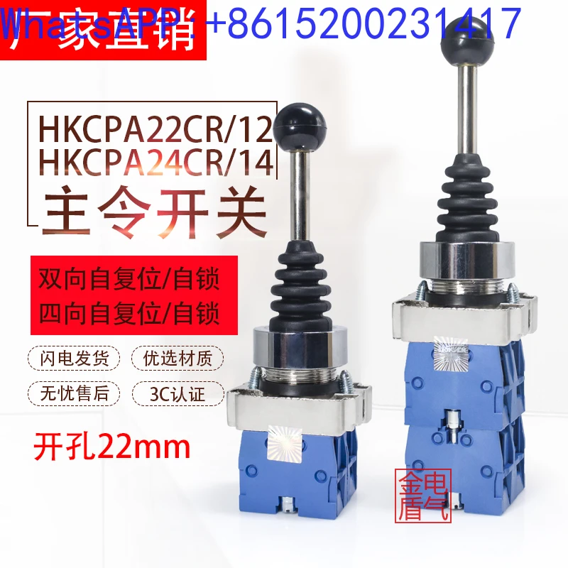 Cross master switch HKCP22CR joystick controller, two-way joystick HKCP24CR self-locking