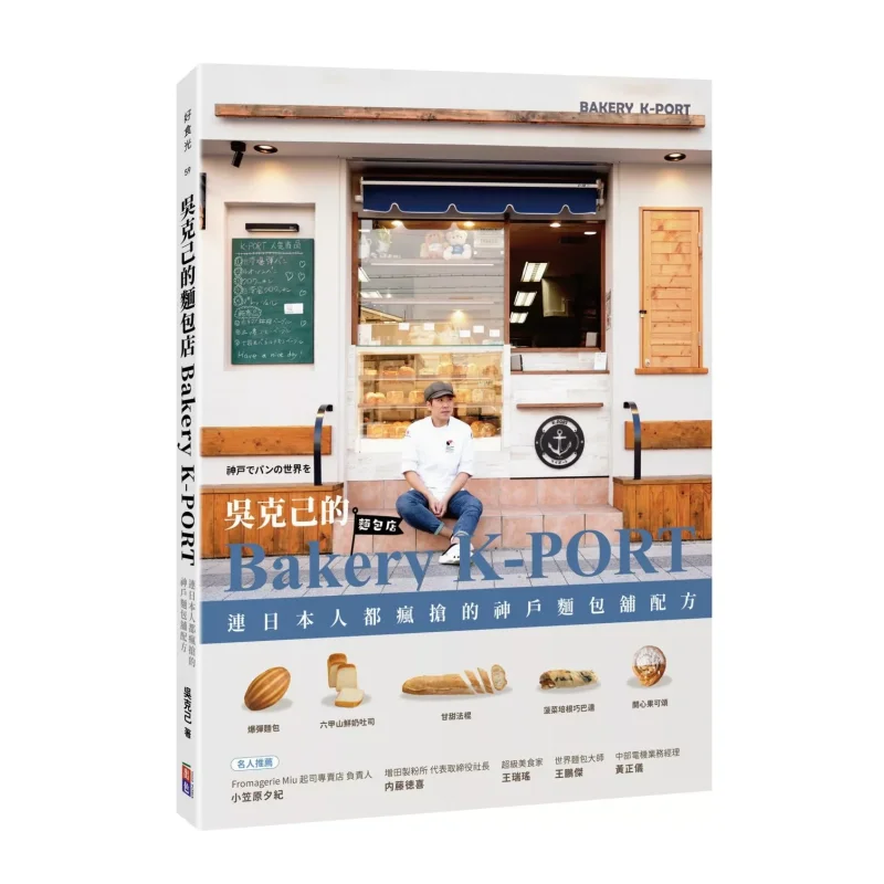 Wu Kejis Bakery KPORT La recette des boulangeries de Kobe qui faites fureur au Japon, même parmi les Japonais eux-mêmes Wu Keji Exceptionnel 9786267694084