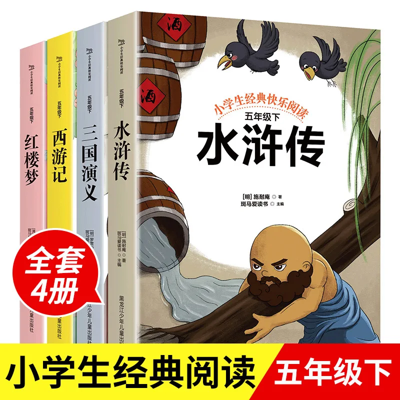 

Внеклассные книги пятого класса, Путешествие на Запад, Мечта красной камеры, Водный марг, Романтика трех королевств