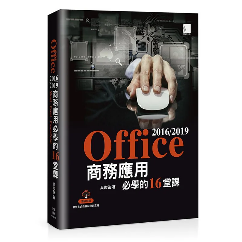 16 Essential Lessons For Office 20162019 Business Applications Wu Canming Bo Shuo 9789864348299 Book