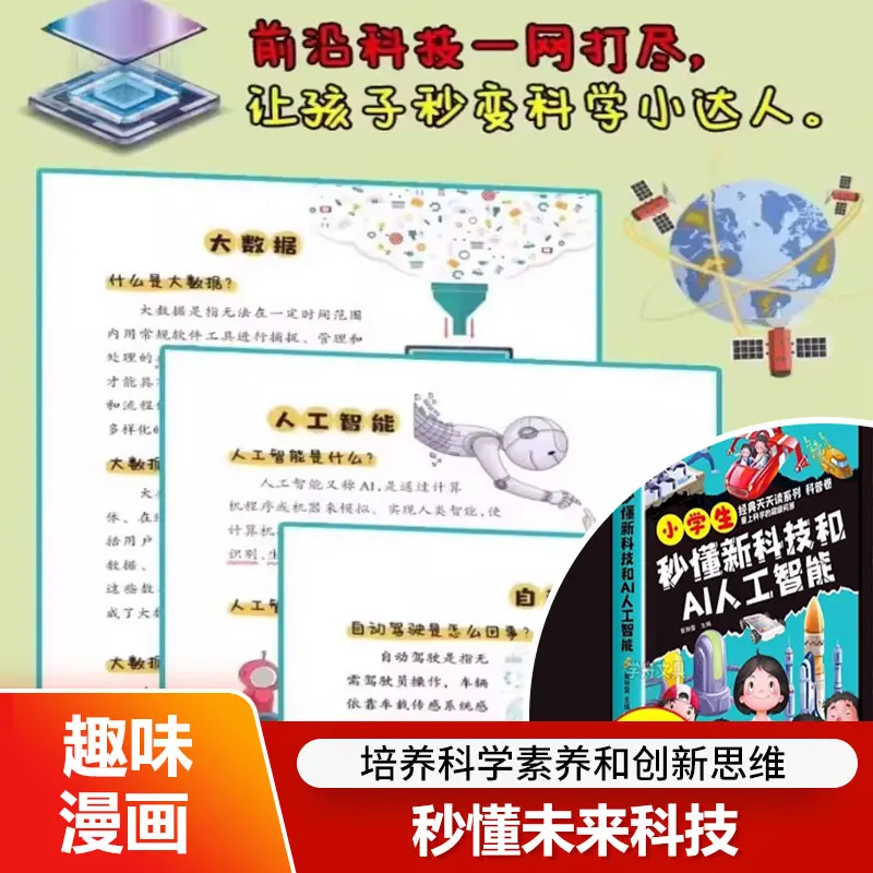 Primary School Children Fun Comic about AI and Cutting-edge Technologies, Simple Popular Science Reading