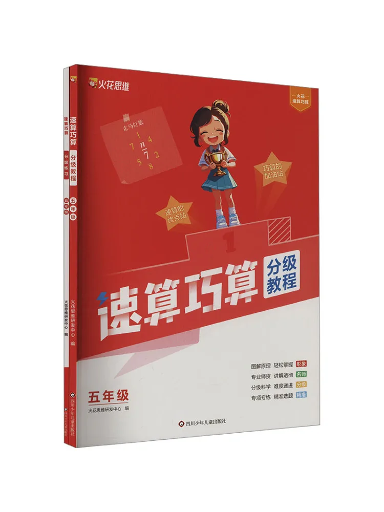 Book-Winshare Yxzt Sparky Quick Calculation and Smart Calculation Fifth Grade Tutorial Exercises 2 Book Set