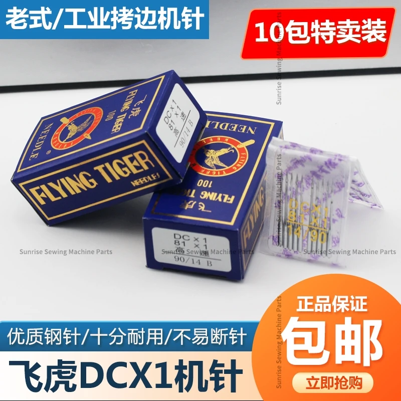 100PCS 10bag DC*1 Flying Tiger Sewing Needles DCX1 Clothing Needle High Speed Overlock Sewing Machine 9 10 11 12 14 16 18 19 20