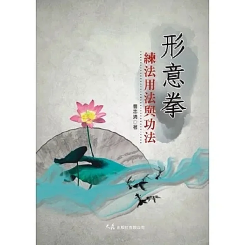 

The Practice Application And Techniques Of Xingyi Quan Cao Zhiqing Dazhan Publishing House Co LTD 9789863460404 Book