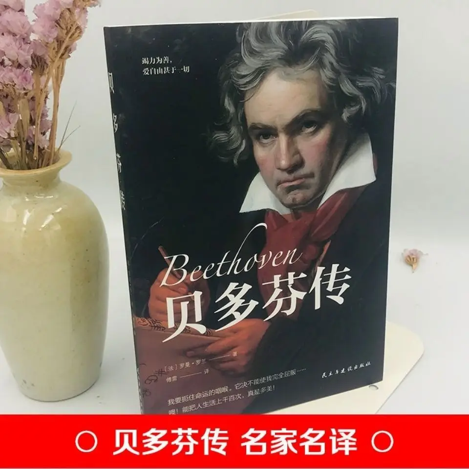 Beethoven Biography Fu Lei Translation Roman Rolland Celebrity Story European Musician Literary Books