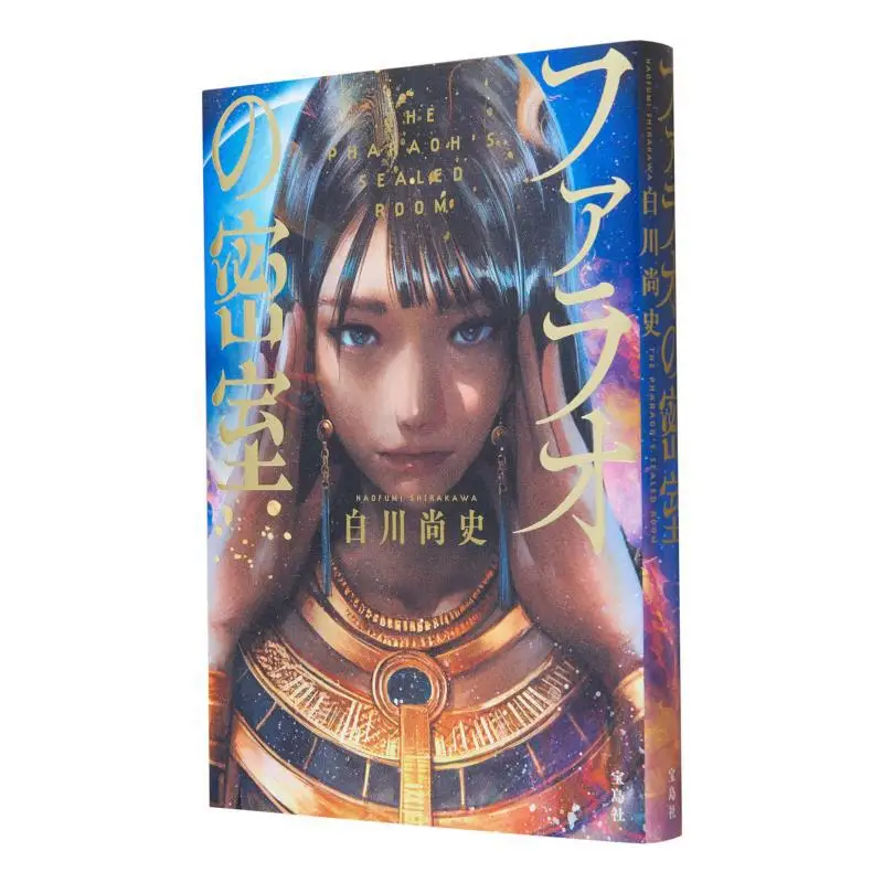 

Камера фараонов Наоши Ширакава Баодао Агентство новости 9784299049315 Книга