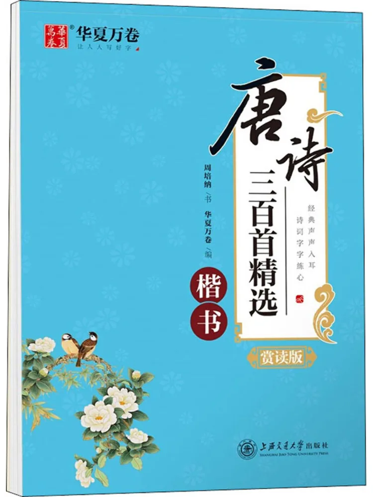 

Book-Winshare Three Hundred Tang Poems Selected Regular Script Appreciation Edition