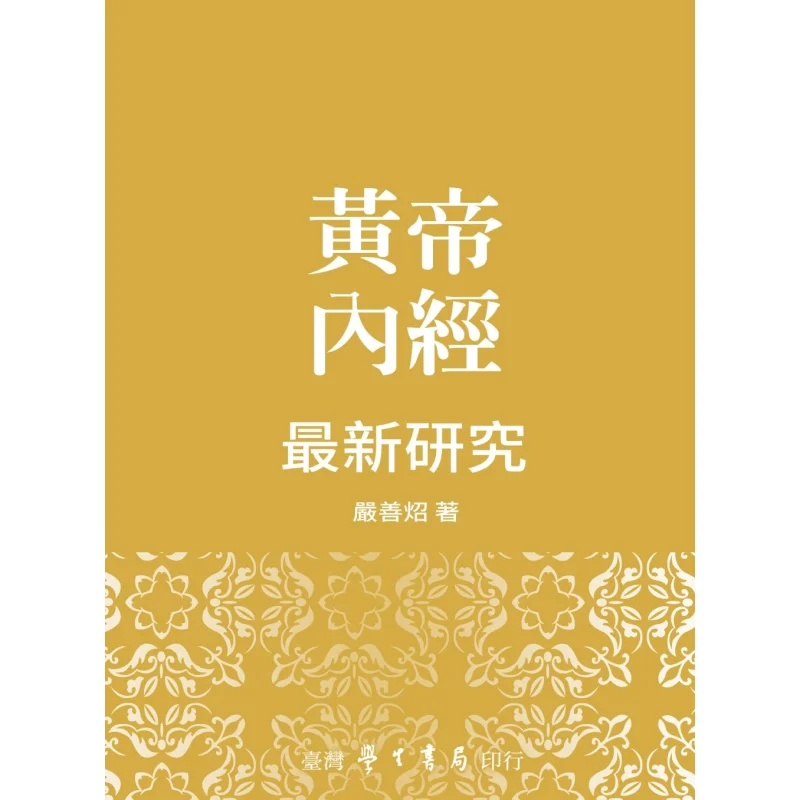 

The Latest Research On The Huangdi Neijing Essential Yan Shanzhao Taiwan Student Bookstore 9789571519142 Book