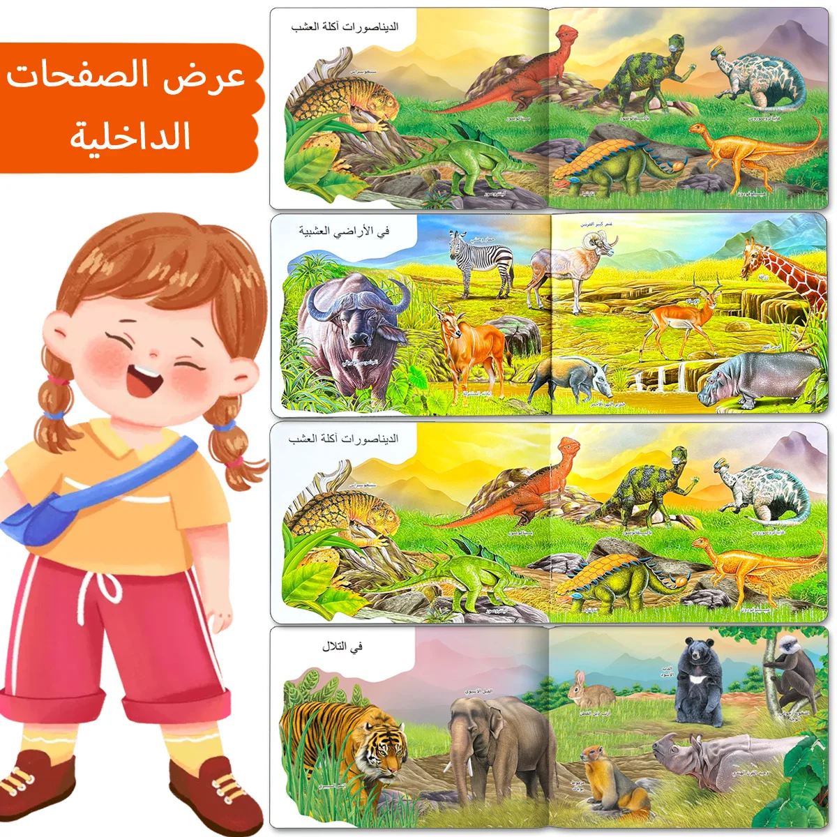 كتاب مصور تعلم معرفي للحيوانات العربية للأطفال على حيوانات الأراضي والديناصورات #6